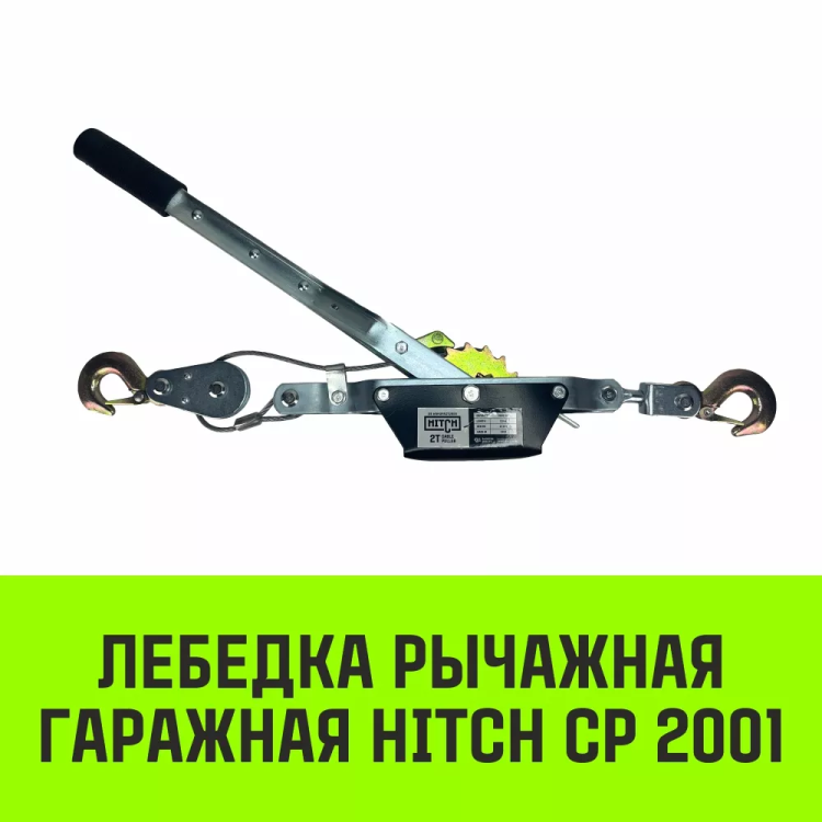Лебедка рычажная гаражная HITCH CP 2001 2000 кг канат 2.5 м одинарный храповый механизм (SZ073184) купить в Магнитогорске