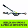 Лебедка рычажная гаражная HITCH CP 2001 2000 кг канат 2.5 м одинарный храповый механизм (SZ073184) купить в Магнитогорске