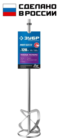 ЗУБР М14, d120 мм, насадка-миксер для тяжелых растворов снизу-вверх, Профессионал (МНТ-П120) купить в Магнитогорске