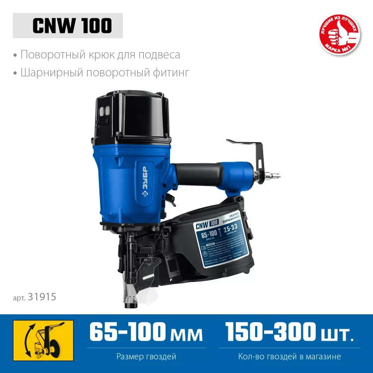 ЗУБР CNW-100, пневматический нейлер для барабанных гвоздей ЗУБР CNW (65-100 мм), Профессионал (31915) купить в Магнитогорске