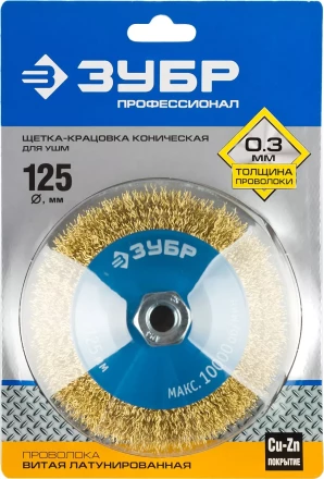 ЗУБР &quot;ПРОФЕССИОНАЛ&quot;. Щетка коническая для УШМ, витая латунированная стальная проволока 0,3мм, 125ммхМ14 35267-125_z02 купить в Магнитогорске