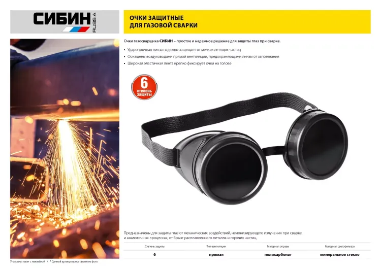 Очки СИБИН газосварщика, пластиковый корпус, минеральное стекло 1106 купить в Магнитогорске