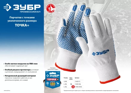 ЗУБР ТОЧКА+, L-XL, х/б перчатки с покрытием из ПВХ-геля, противоскользящие, точки увеличенного размера, 13 класс, 10 пар, Профессионал (11451-K10) купить в Магнитогорске