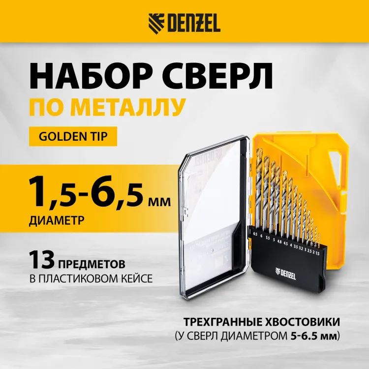 Набор сверл по металлу Denzel 723002, 1,5-6,5мм, Р6М5-TiN, Golden Tip, 13 шт купить в Магнитогорске