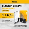 Набор сверл по металлу Denzel 723002, 1,5-6,5мм, Р6М5-TiN, Golden Tip, 13 шт купить в Магнитогорске