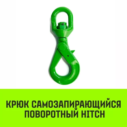 Крюк самозапирающийся поворотный HITCH 10-T8 кл 3.2 T (SZ071258) купить в Магнитогорске