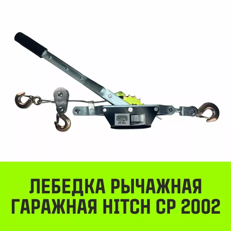 Лебедка рычажная гаражная HITCH CP 2002 2000 кг канат 2.8 м двойной храповый механизм (SZ073185) купить в Магнитогорске