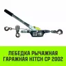Лебедка рычажная гаражная HITCH CP 2002 2000 кг канат 2.8 м двойной храповый механизм (SZ073185) купить в Магнитогорске
