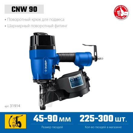 ЗУБР CNW-90, пневматический нейлер для барабанных гвоздей ЗУБР CNW (45-90 мм), Профессионал (31914) купить в Магнитогорске