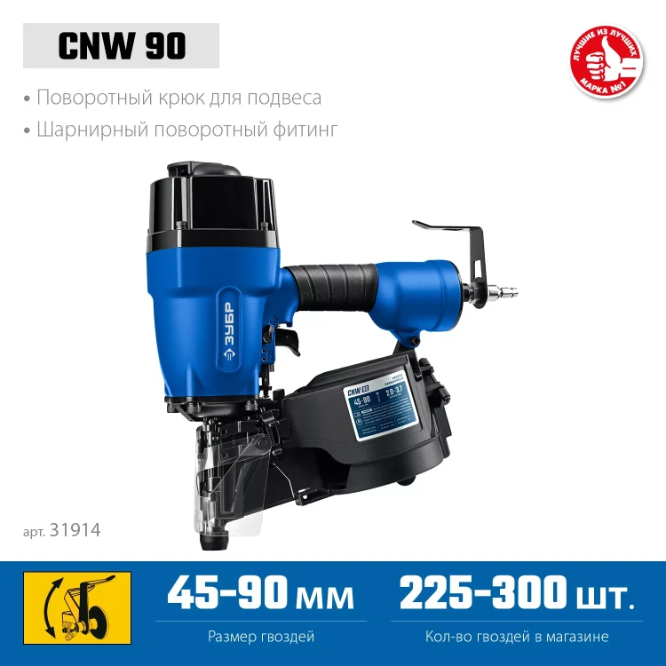 ЗУБР CNW-90, пневматический нейлер для барабанных гвоздей ЗУБР CNW (45-90 мм), Профессионал (31914) купить в Магнитогорске