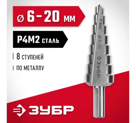 ЗУБР 6-20 мм, 8 ступеней, сталь Р4М2, ступенчатое сверло (29665-6-20-8) купить в Магнитогорске