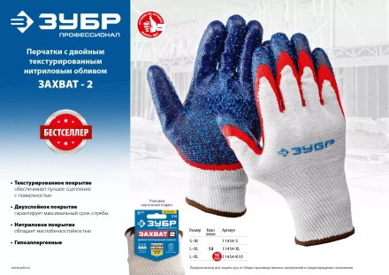 ЗУБР ЗАХВАТ-2 L-XL, х/б перчатки с двойным текстурированным нитриловым обливом, повышенная износостойкость, 13 класс, 10пар, Профессионал (11454-K10) купить в Магнитогорске