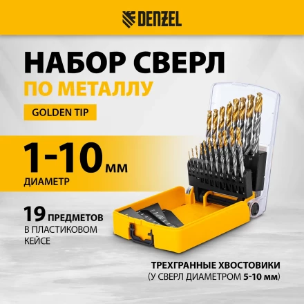 Набор сверл по металлу Denzel 723003, 1-10 мм, Р6М5-TiN, Golden Tip, 19 шт купить в Магнитогорске