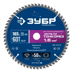 ЗУБР Мульти Тонкорез 165х20 x 1.6 мм, 60Т, диск пильный по разным материалам, Профессионал (36934-165-20-60)