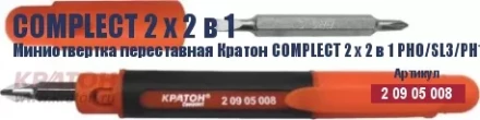 Миниотвертка переставная Кратон Complect 2 х 2 в 1 PH0/SL3/PH1 /SL5 70 мм 2 09 05 008 купить в Магнитогорске