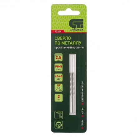 Сверло по металлу СИБРТЕХ 2,5 мм Р6М5 2 шт 72204 купить в Магнитогорске