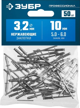 ЗУБР 3.2 x 10 мм, 50 шт, нержавеющие заклепки, Профессионал (313166-32-10) купить в Магнитогорске