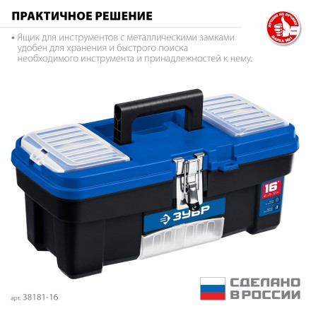 ЗУБР ДЕСНА-16, 414 x 212 x 175 мм, (16), Пластиковый ящик для инструментов (38181-16) купить в Магнитогорске