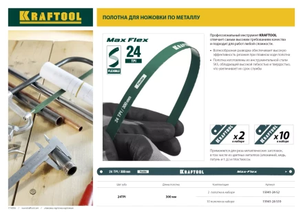 Полотно гибкое Max Flex, KRAFTOOL 15941-24-S10, безопасное, с волнообразной разводкой, 24 TPI, 10шт, 300мм 15941-24-S10 купить в Магнитогорске