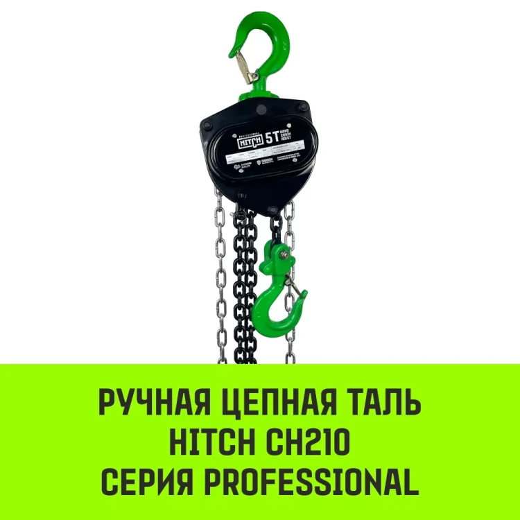 Таль ручная цепная HITCH CH210 0.5 т 3 м (SZ068879) купить в Магнитогорске