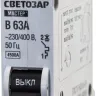 Выключатель СВЕТОЗАР автоматический, 1-полюсный, "B" (тип расцепления), 63 A, 230 / 400 В 49050-63-B купить в Магнитогорске