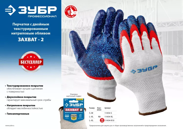 ЗУБР ЗАХВАТ-2 L-XL, х/б перчатки с двойным текстурированным нитриловым обливом, повышенная износостойкость, 13 класс, Профессионал (11454-XL) купить в Магнитогорске