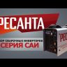 Сварочный инвертор Ресанта САИ-160 купить в Магнитогорске