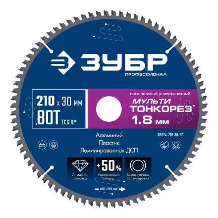 ЗУБР Мульти Тонкорез 210х30 x 1.8 мм, 80Т, диск пильный по разным материалам, Профессионал (36934-210-30-80) купить в Магнитогорске