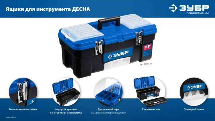 ЗУБР ДЕСНА-22, 557 x 284 x 236 мм, (22), Пластиковый ящик для инструментов (38181-22) купить в Магнитогорске