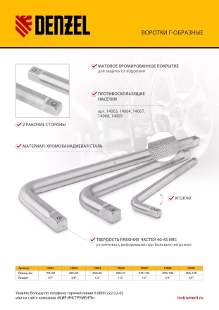 Вороток Г-образный, 150*40 мм, квадрат 1/4&quot;, CrV, матовый хром Denzel 14061 купить в Магнитогорске