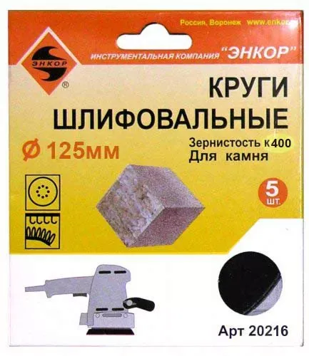 Шлифкруги Ф125 мм К400 на липучей основе с отверстиями 5 штук для камня Энкор 20216 купить в Магнитогорске