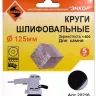 Шлифкруги Ф125 мм К400 на липучей основе с отверстиями 5 штук для камня Энкор 20216 купить в Магнитогорске