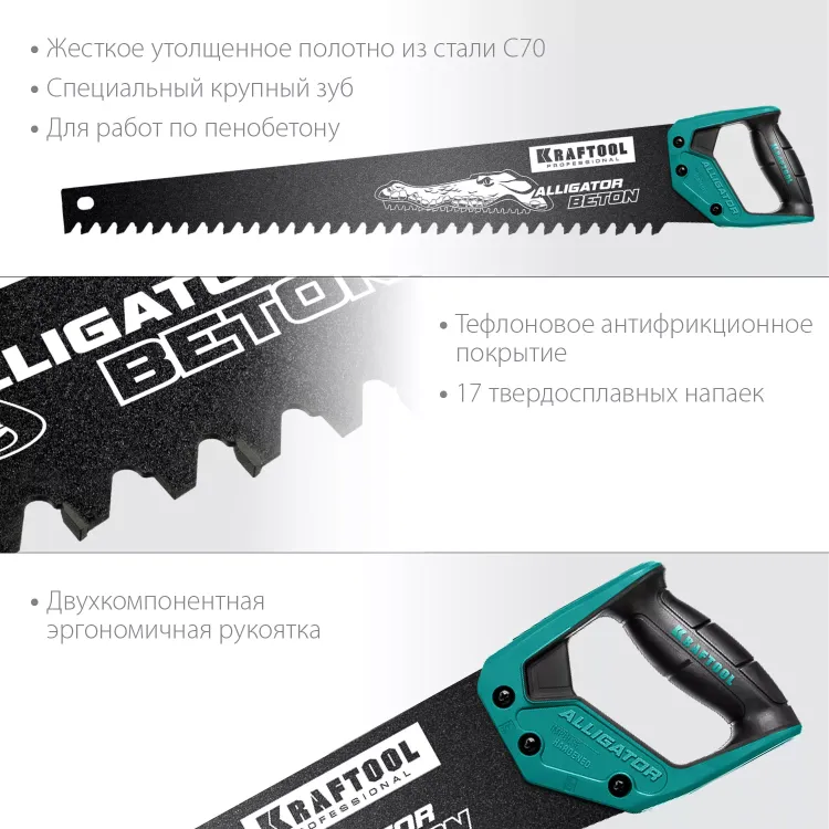 Ножовка Alligator BETON по пенобетону 15211-70 купить в Магнитогорске