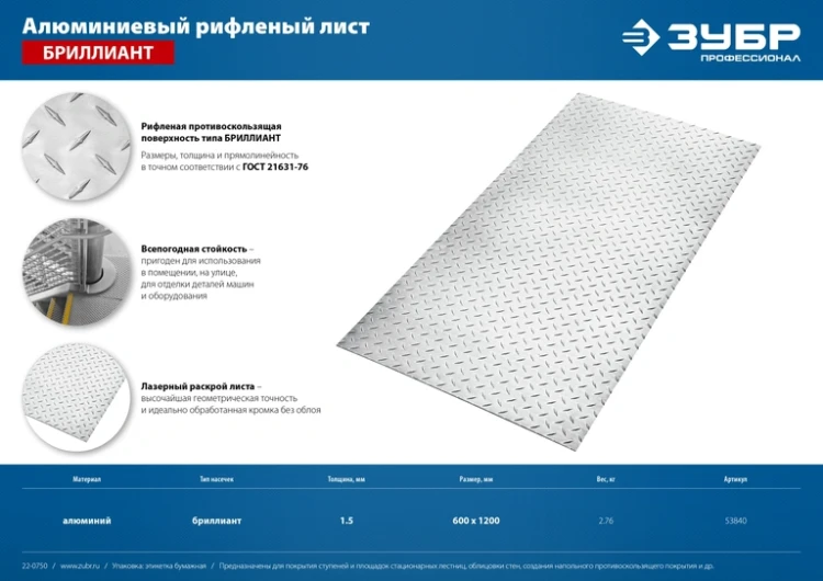 ЗУБР Бриллиант, 600 х 1200 х 1.5 мм, алюминиевый рифленый лист, Профессионал (53840) купить в Магнитогорске