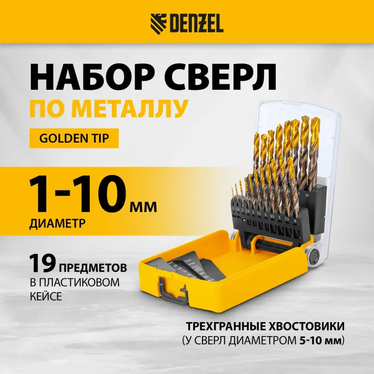 Набор сверл по металлу Denzel 723008, 1-10 мм, Р6М5К8-TiN, Golden Tip, 19 шт купить в Магнитогорске