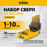 Набор сверл по металлу Denzel 723008, 1-10 мм, Р6М5К8-TiN, Golden Tip, 19 шт купить в Магнитогорске