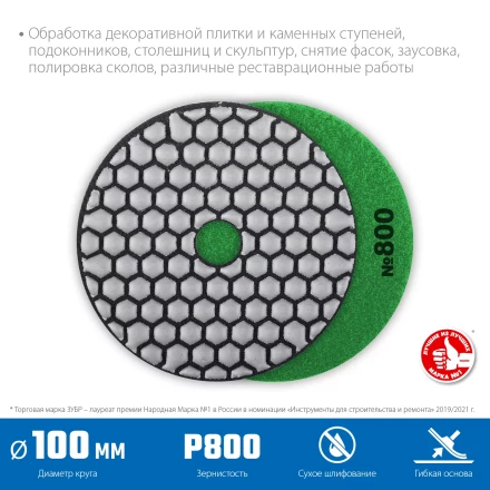 ЗУБР 100 мм, №800, сухое шлифование, алмазный гибкий шлифовальный круг АГШК, Профессионал (29868-800) купить в Магнитогорске