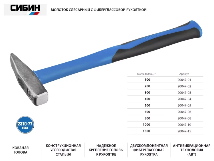 Молоток слесарный 500 г с фиберглассовой рукояткой, СИБИН 20047-05 20047-05 купить в Магнитогорске