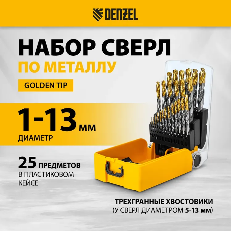 Набор сверл по металлу Denzel 723009, 1-13 мм, Р6М5-TiN, Golden Tip, 25 шт купить в Магнитогорске