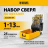 Набор сверл по металлу Denzel 723009, 1-13 мм, Р6М5-TiN, Golden Tip, 25 шт купить в Магнитогорске