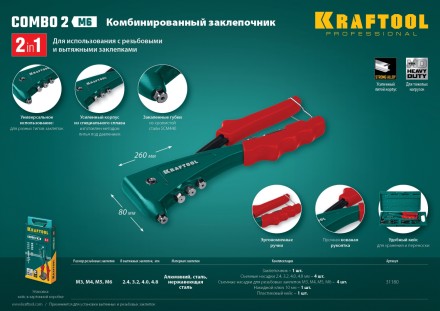 Комбинированные заклепочники, KRAFTOOL Combo2-M6 31180 31180 купить в Магнитогорске