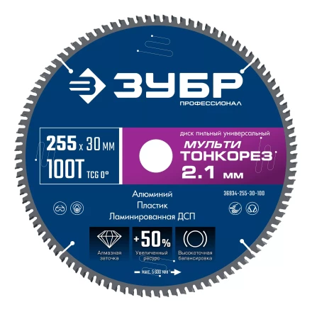 ЗУБР Мульти Тонкорез 255х30 x 2.1 мм, 100Т, диск пильный по разным материалам, Профессионал (36934-255-30-100) купить в Магнитогорске