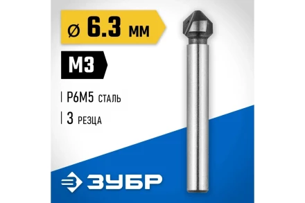ЗУБР 6.3 x 45 мм, для раззенковки М3, конусный зенкер, Профессионал (29730-3) купить в Магнитогорске