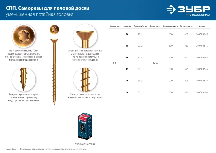 ЗУБР СПП, 35 х 3.2 мм, TX10, цинк, 500 шт, саморез для половой доски и паркета, Профессионал (30071-32-35) купить в Магнитогорске