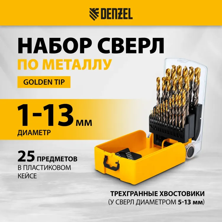 Набор сверл по металлу Denzel 723010, 1-13 мм, Р6М5К8-TiN, Golden Tip, 25 шт купить в Магнитогорске