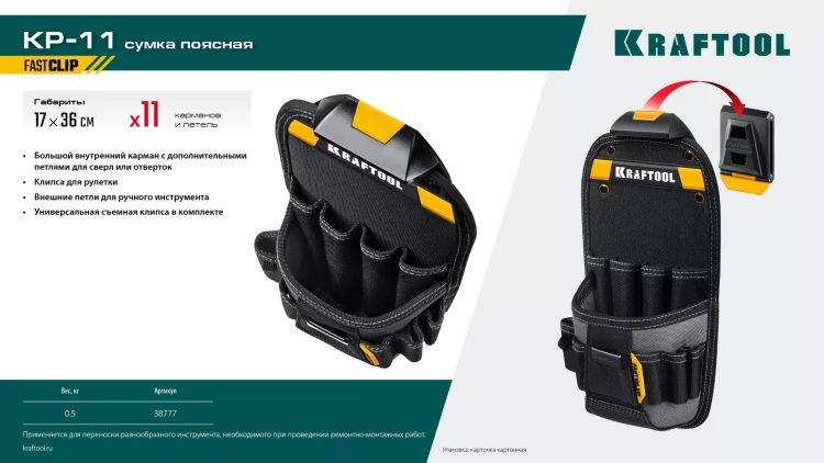 Поясная сумка строителя KRAFTOOL 38777 купить в Магнитогорске