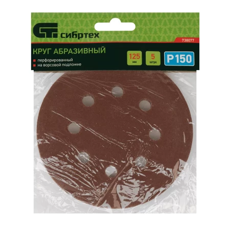 Круг абразивный на ворсовой подложке под &quot;липучку&quot;, перфорированный, P 150, 125 мм, 5 шт Сибртех 738077 купить в Магнитогорске
