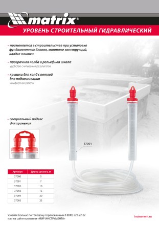 Гидроуровень Matrix 37092, удлиненная колба, рельефная градуировка, 10м купить в Магнитогорске