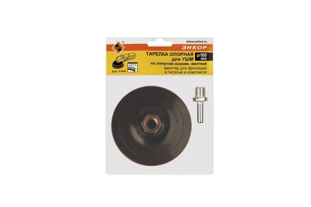 Тарелка опорная Ф100 мм М14 для алмазных шлифлистов липучая основа жесткая + адаптер Энкор 51540 купить в Магнитогорске