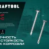 Нержавеющие саморезы DS-C с потайной головкой, коробка 300932-42-016 купить в Магнитогорске